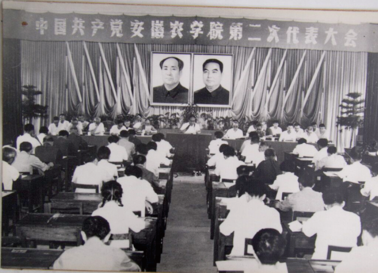 中国共产党安徽农学院第二次代表大会