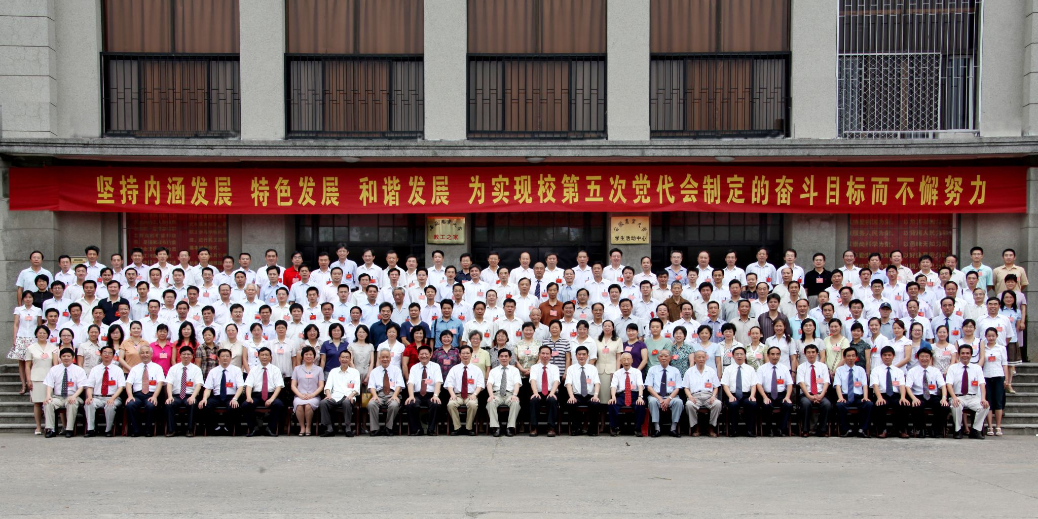 中国共产党安徽农业大学第五次代表大会