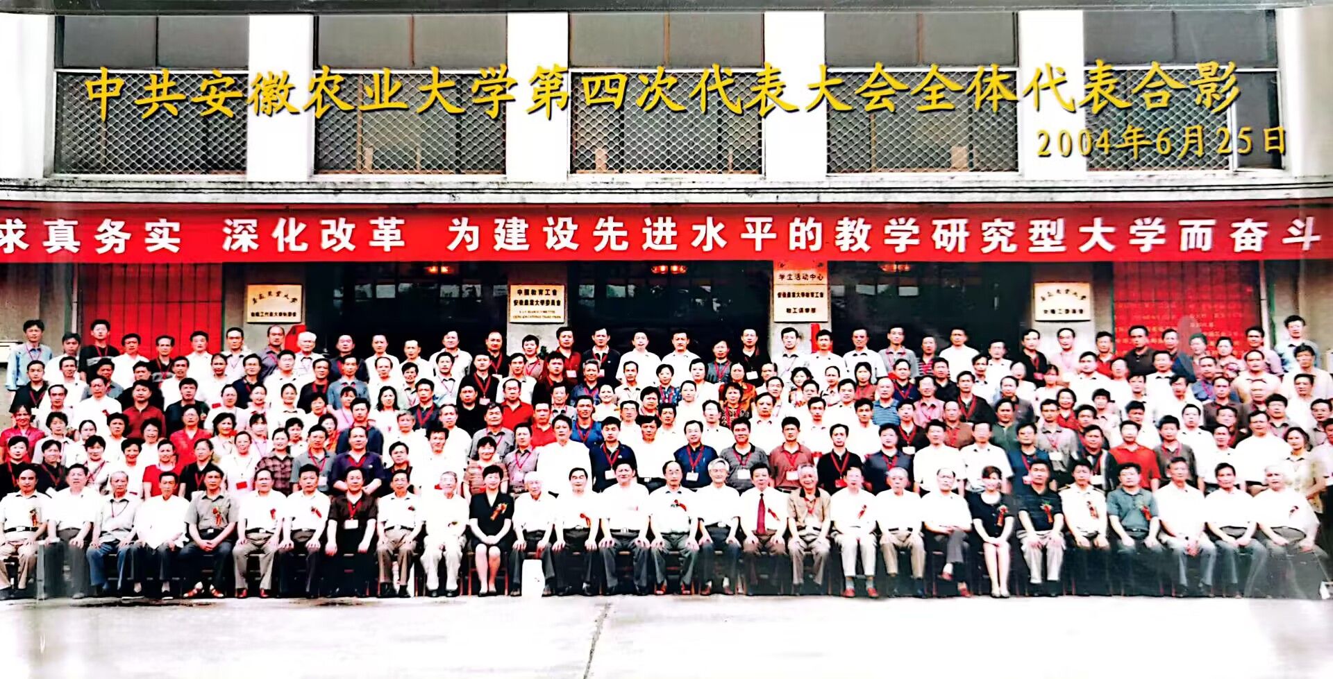 中国共产党安徽农业大学第四次代表大会